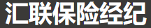 山東匯聯(lián)保險經(jīng)紀(jì)有限公司